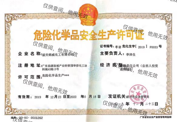 危險化學(xué)品生產(chǎn)安全許可證
